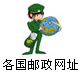 全球各國郵政網址